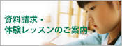 資料請求・体験レッスンのご案内