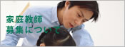 家庭教師の募集について