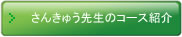 さんきゅう先生のコース紹介