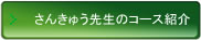 さんきゅう先生のコース紹介