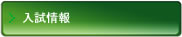 入試情報