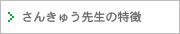 さんきゅう先生の特徴　～どんな家庭教師？～