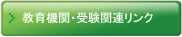 教育機関・受験関連リンク