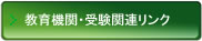 教育機関・受験関連リンク