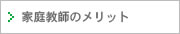 家庭教師のメリット ～家庭教師と塾の違い～