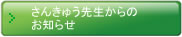 さんきゅう先生からのお知らせ