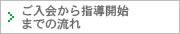 ご入会から指導開始までの流れ