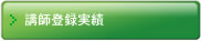 講師登録実績