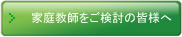 家庭教師をご検討の皆様へ
