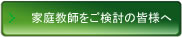 家庭教師をご検討の皆様へ