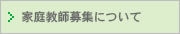 家庭教師募集について